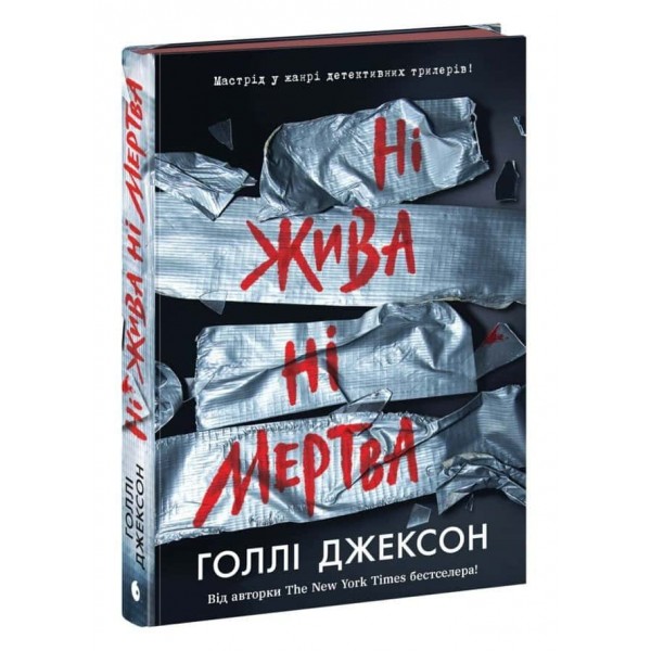 Ні жива ні мертва