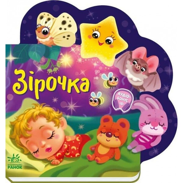 Веселі віршики про все на світі. Зірочка