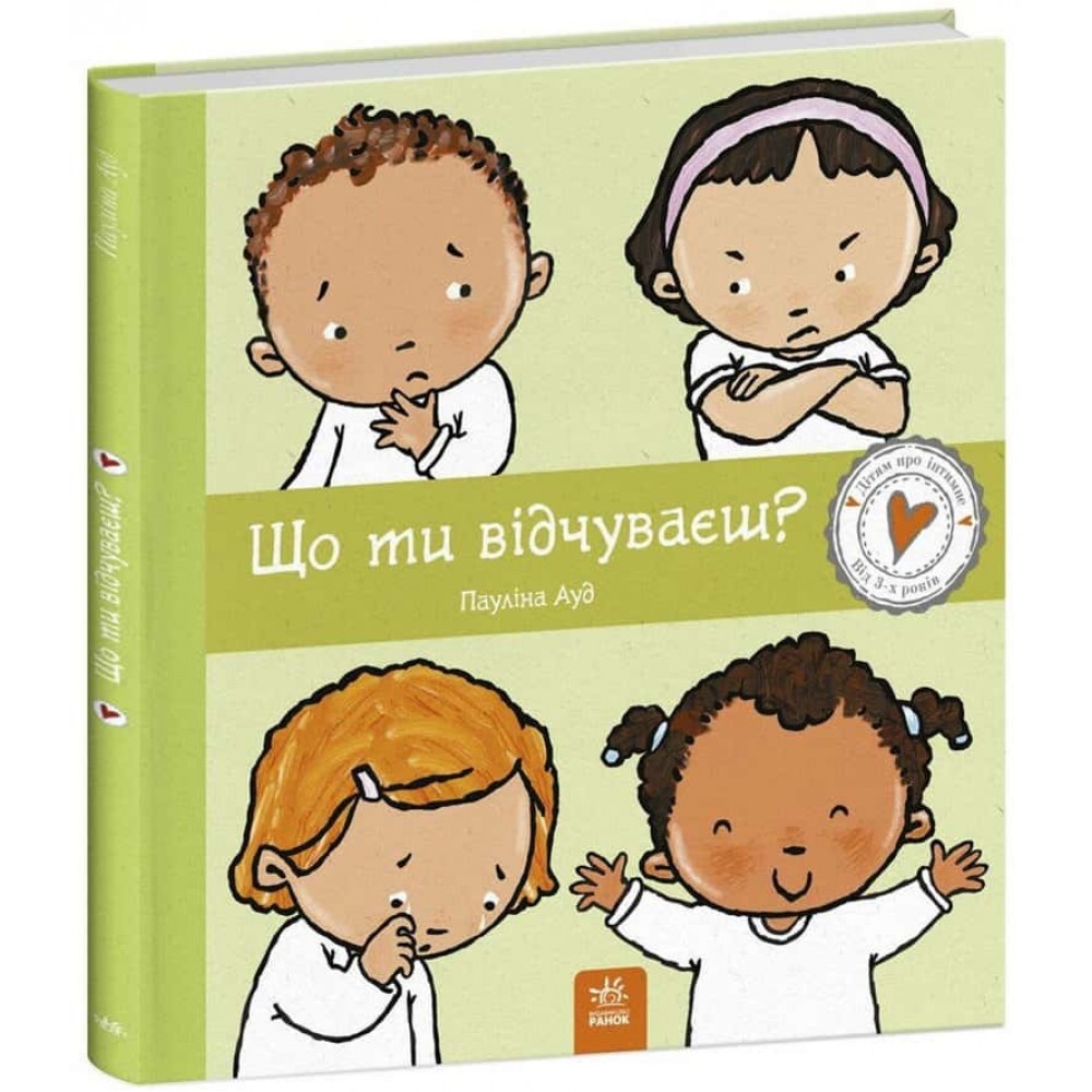 Дітям про інтимне. Що ти відчуваєш?