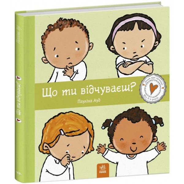 Дітям про інтимне. Що ти відчуваєш?