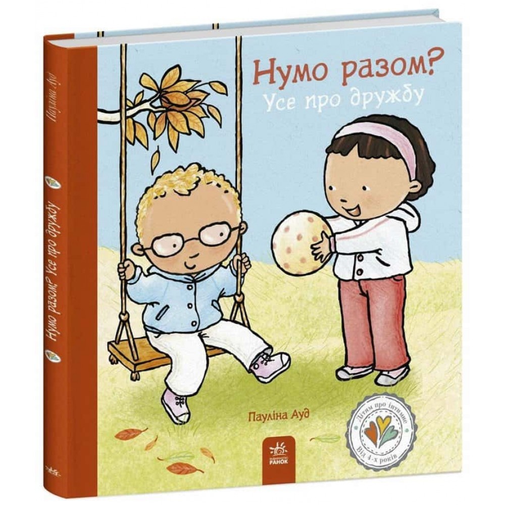 Дітям про інтимне. Нумо разом? Усе про дружбу