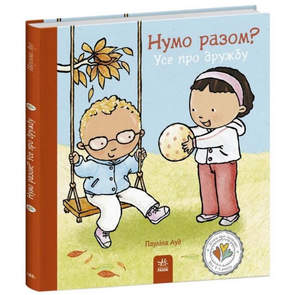 Дітям про інтимне. Нумо разом? Усе про дружбу