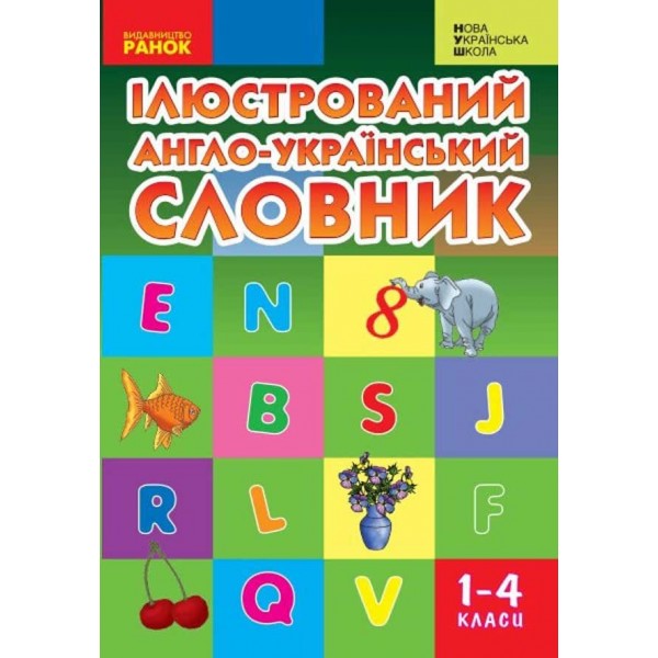 НУШ. Ілюстрований англо-український словник. 1-4 класи НУШ. Ілюстрований англо-український словник. 1-4 класи