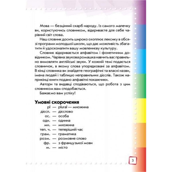 НУШ. Ілюстрований англо-український словник. 1-4 класи НУШ. Ілюстрований англо-український словник. 1-4 класи