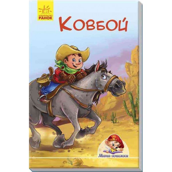 Міні-книжки. Ковбой (російською мовою)