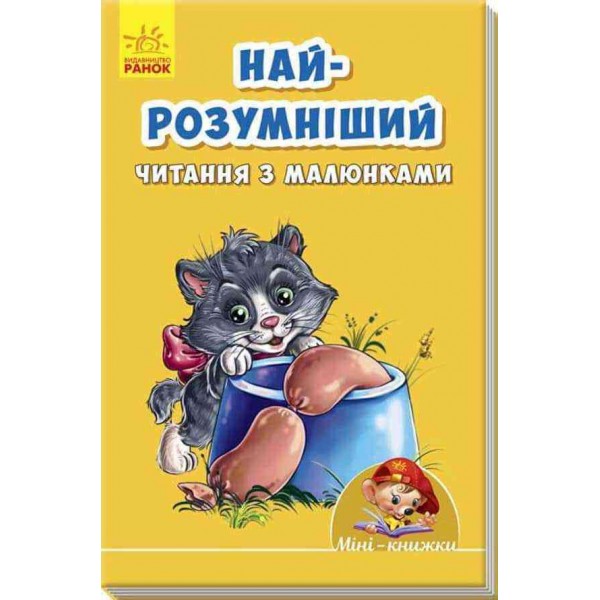 Міні-книжки. Вчимося з Міні. Найрозумніший. Читання з малюнками Міні-книжки. Вчимося з Міні. Найрозумніший. Читання з малюнками