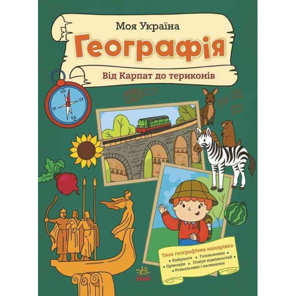 Моя Україна. Географія від Карпат до териконів Моя Україна. Географія від Карпат до териконів