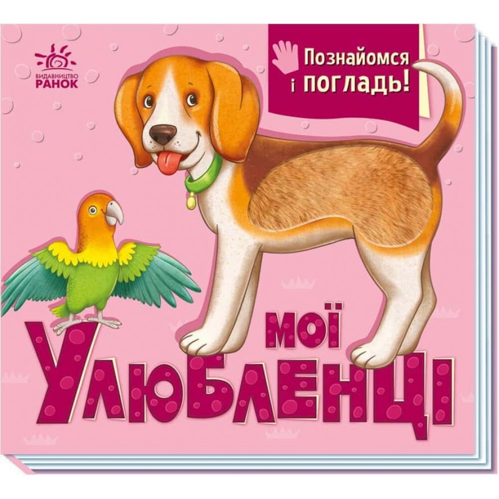Познайомся і погладь. Мої улюбленці