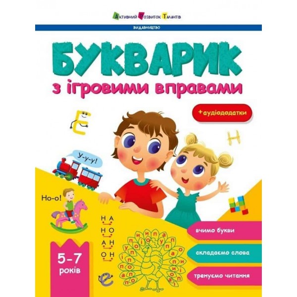 Предметний збірник. Букварик з ігровими вправами