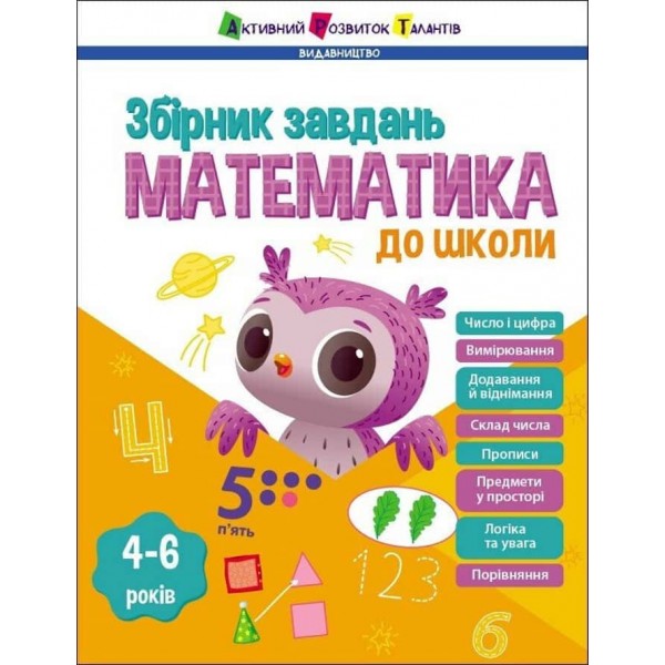 Предметний збірник. Математика до школи. Збірник завдань