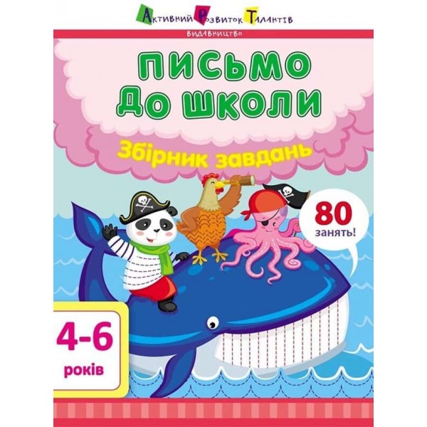 Предметний збірник. Письмо до школи