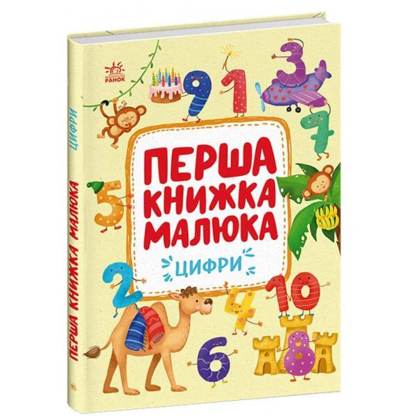 Перша книжка малюка. Цифри Перша книжка малюка. Цифри
