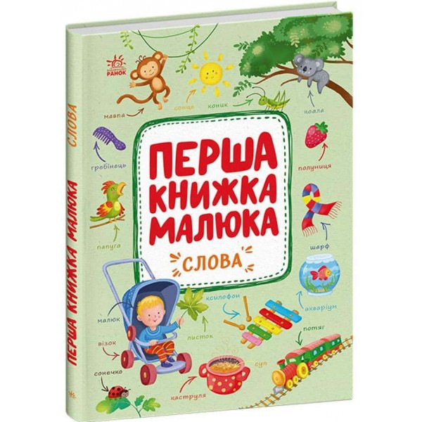 Перша книжка малюка. Слова Перша книжка малюка. Слова