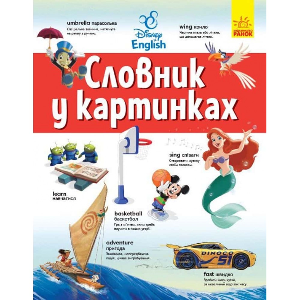 Словники Disney. Англійсько-український тлумачний словник у картинках Словники Disney. Англійсько-український тлумачний словник у картинках