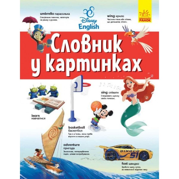 Словники Disney. Англійсько-український тлумачний словник у картинках Словники Disney. Англійсько-український тлумачний словник у картинках