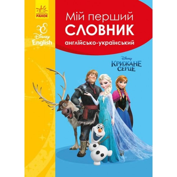 Мій перший Англійсько-Український словник. Крижане серце Мій перший Англійсько-Український словник. Крижане серце