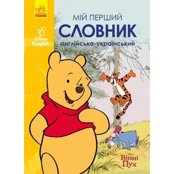 Мій перший Англійсько-Український словник. Вінні Пух Мій перший Англійсько-Український словник. Вінні Пух