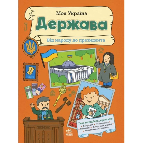 Моя Україна. Держава від народу до президента Моя Україна. Держава від народу до президента