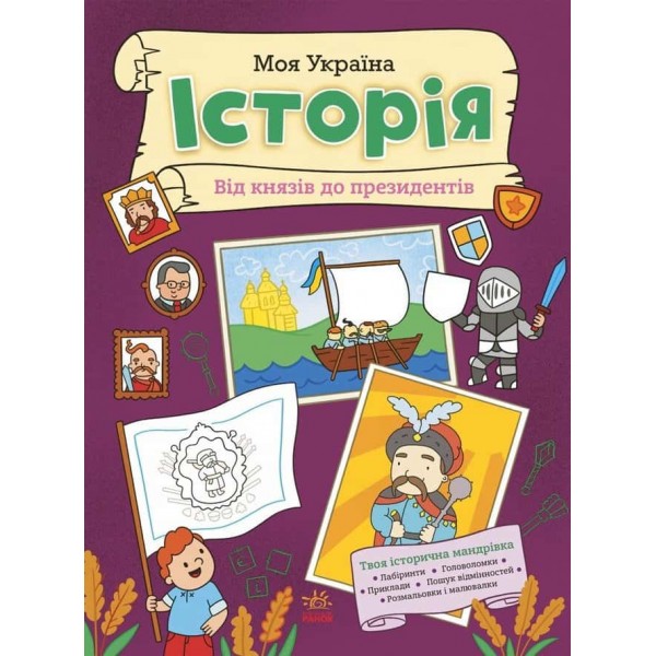 Моя Україна. Історія від князів до президентів Моя Україна. Історія від князів до президентів