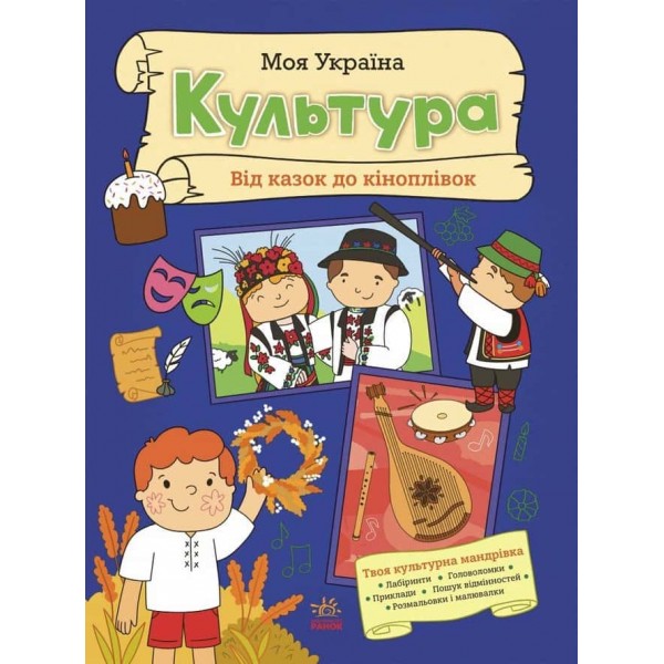 Моя Україна. Культура від казок до кіноплівки Моя Україна. Культура від казок до кіноплівки