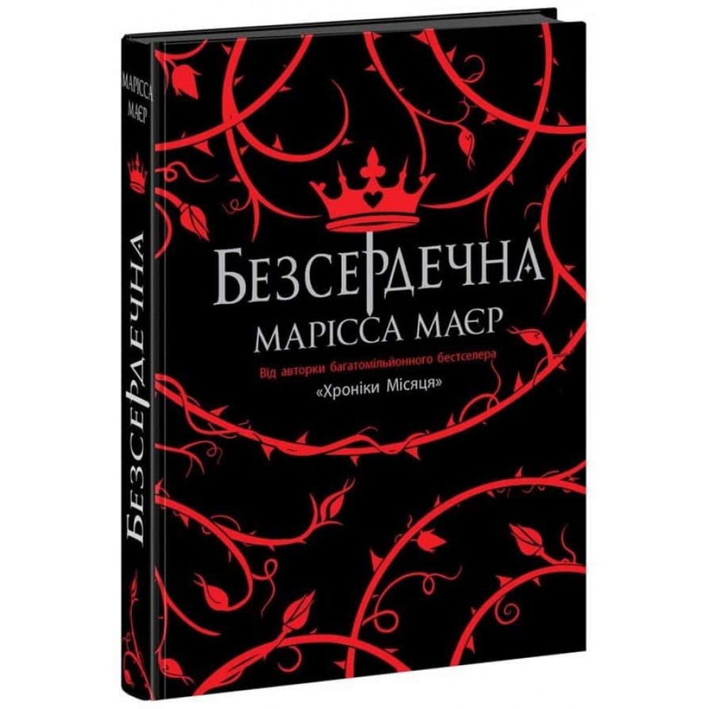 Безсердечна