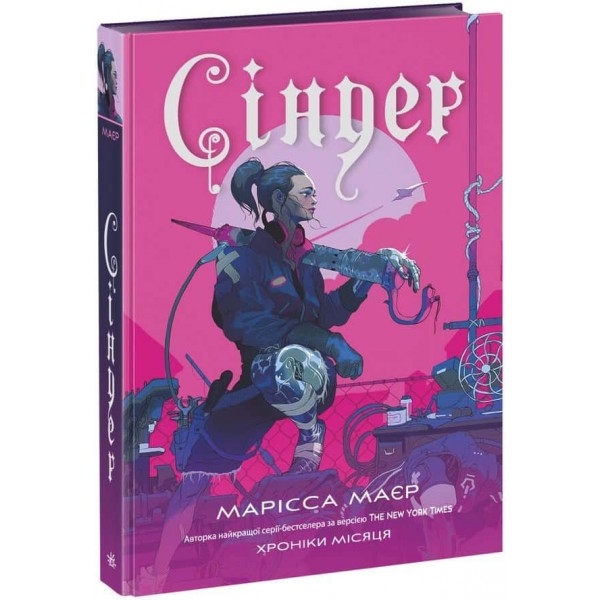 Хроніки Місяця. Книга 1. Сіндер