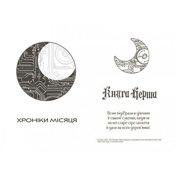 Хроніки Місяця. Книга 1. Сіндер