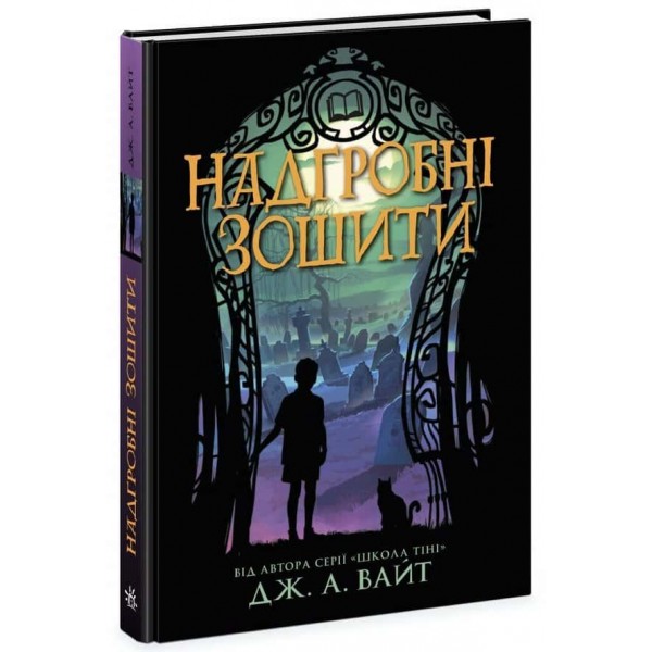 Надгробні зошити