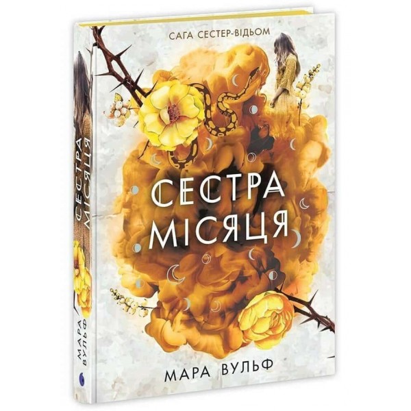 Сага сестер-відьом. Книга 2. Сестра Місяця