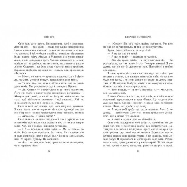 Непрості. Книга 3. Ключ від Потойбіччя