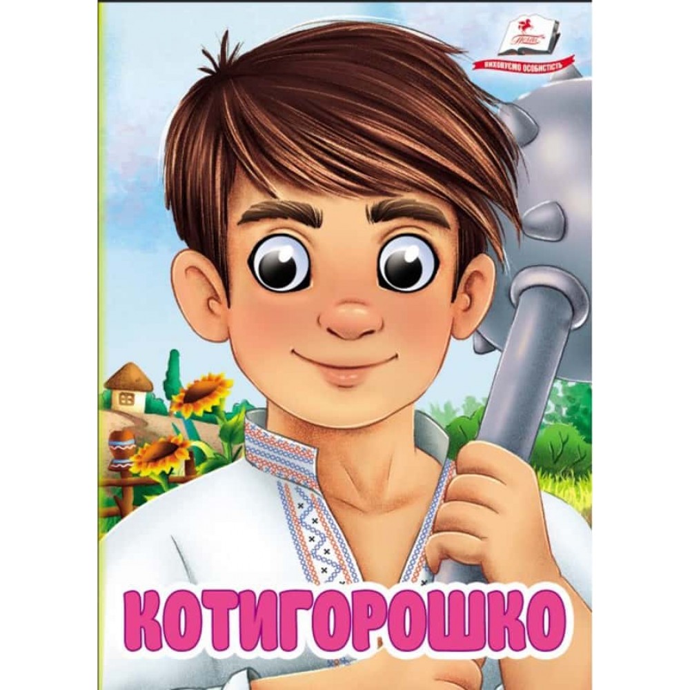 Котигорошко. Знайомимо малечу з казочками Котигорошко. Знайомимо малечу з казочками