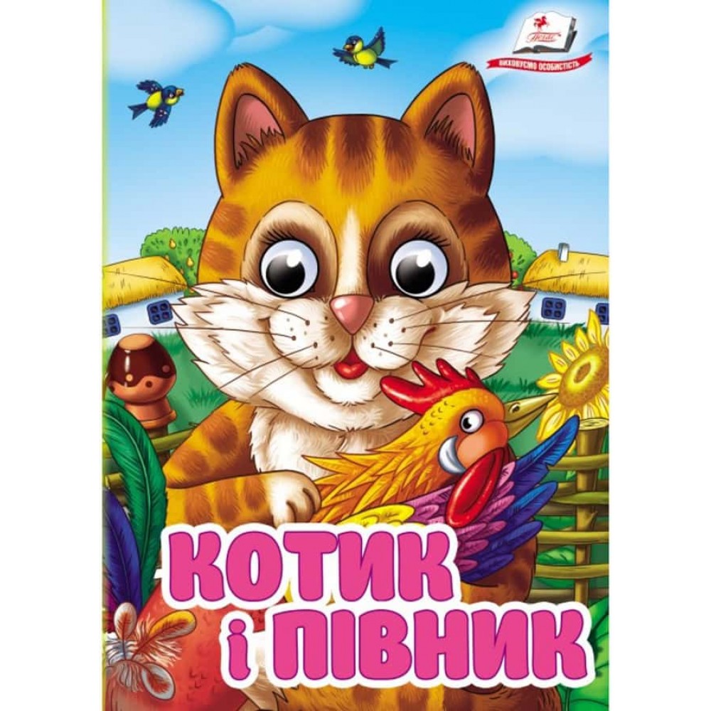 Котик і півник. Знайомимо малечу з казочками Котик і півник. Знайомимо малечу з казочками