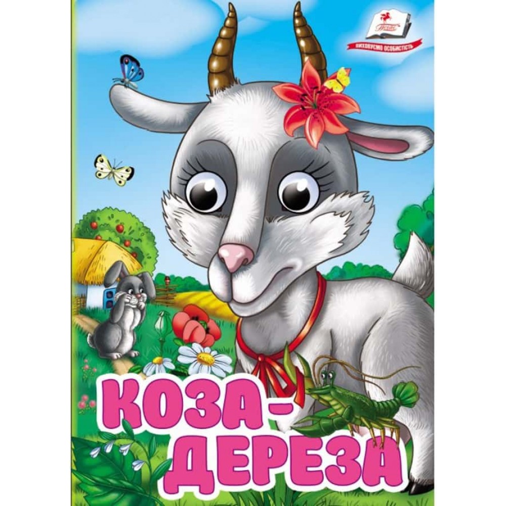Коза-дереза. Знайомимо малечу з казочками Коза-дереза. Знайомимо малечу з казочками