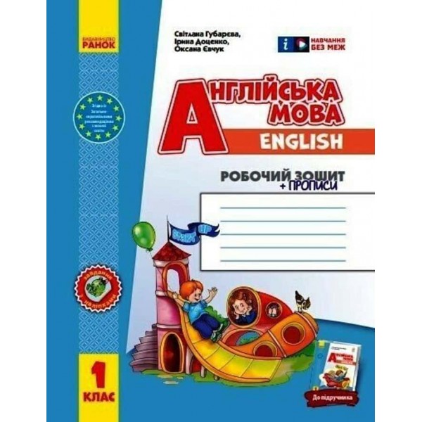НУШ. Англійська мова. 1 клас. Робочий зошит із прописами (до підруч. «Англійська мова. 1 клас. Start Up!») НУШ. Англійська мова. 1 клас. Робочий зошит із прописами (до підруч. «Англійська мова. 1 клас. Start Up!»)