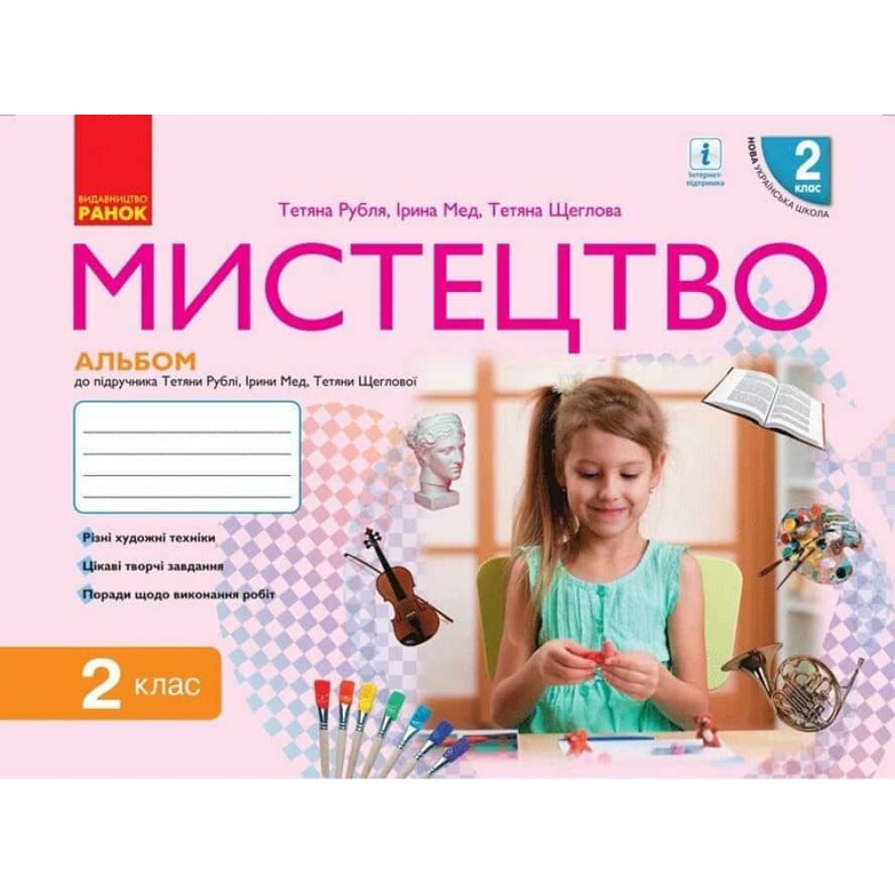 НУШ. Мистецтво. 2 клас. Альбом НУШ. Мистецтво. 2 клас. Альбом