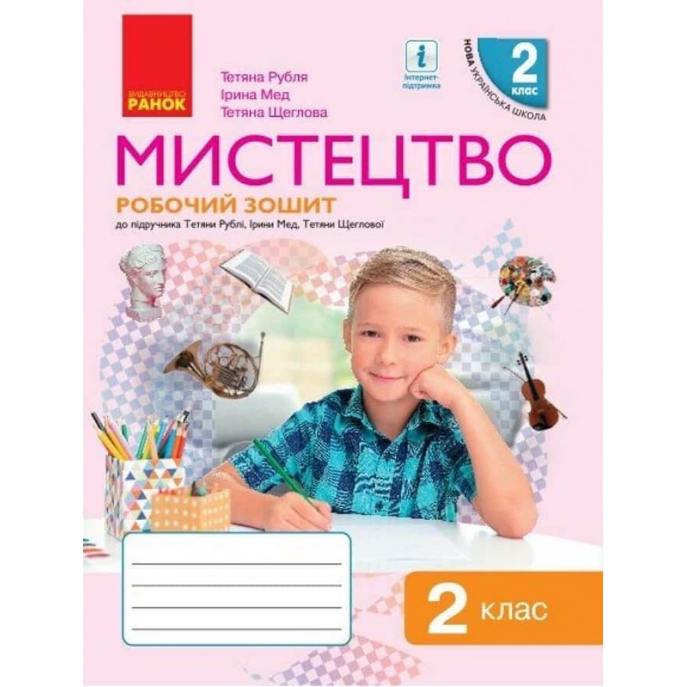 НУШ. Мистецтво. 2 клас. Робочий зошит НУШ. Мистецтво. 2 клас. Робочий зошит