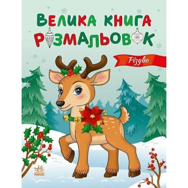 Велика книга розмальовок. Різдво Велика книга розмальовок. Різдво