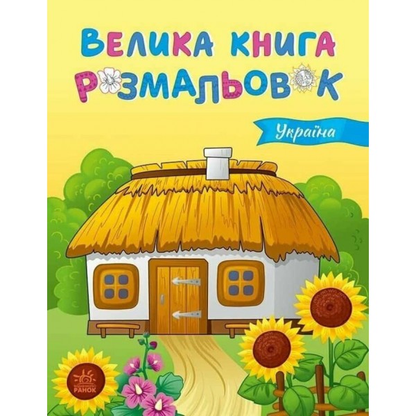 Велика книга розмальовок. Україна Велика книга розмальовок. Україна