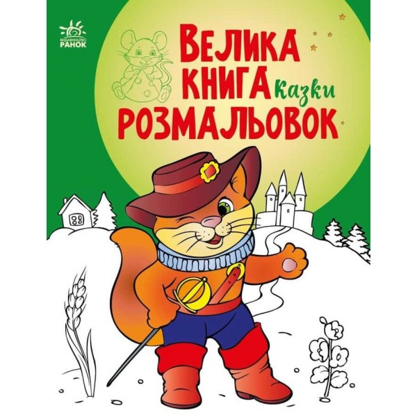 Велика книга розмальовок. Казки Велика книга розмальовок. Казки