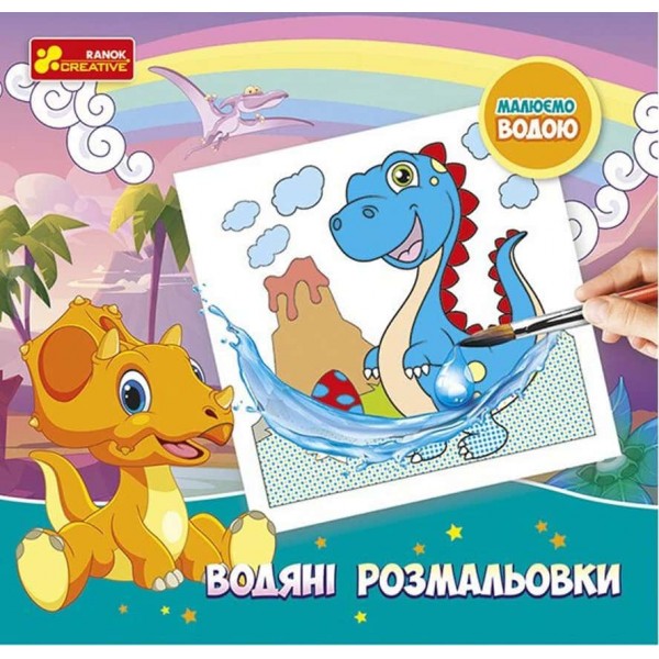 Водяні розмальовки. Динозаври