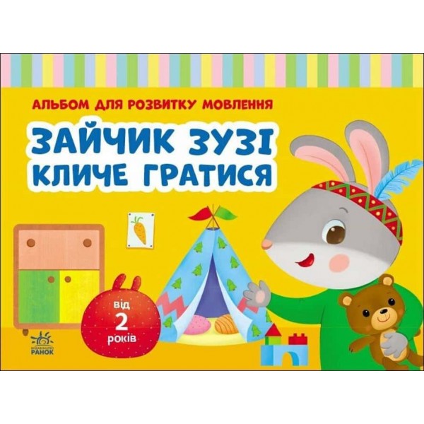 Альбом для розвитку мовлення. Зайчик Зузі кличе гратися