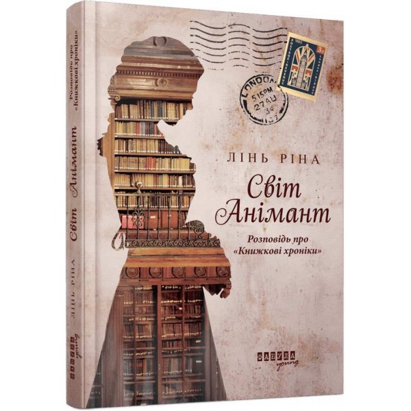 Книжкові хроніки. Світ Анімант. Розповідь про «Книжкові хроніки»