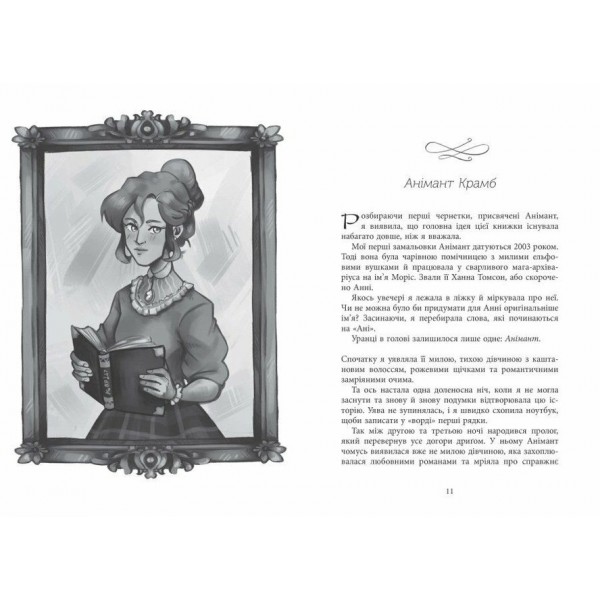 Книжкові хроніки. Світ Анімант. Розповідь про «Книжкові хроніки»
