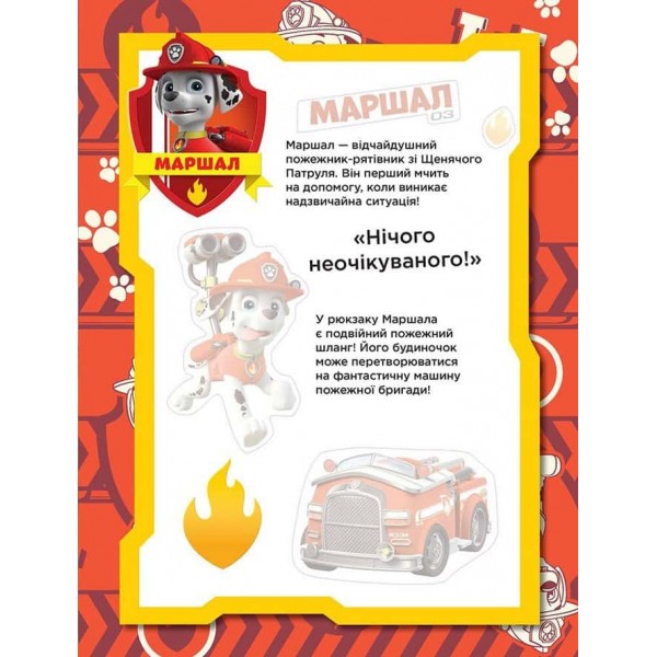 Безстрашні щенята. Не проГАВ наліпки. Щенячий Патруль Безстрашні щенята. Не проГАВ наліпки. Щенячий Патруль