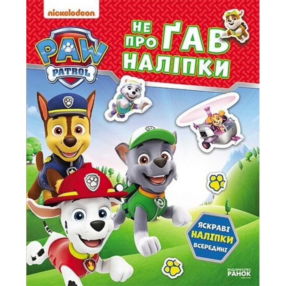 Щенячий Патруль. Не проГав наліпки. Хоробрі рятівники Щенячий Патруль. Не проГав наліпки. Хоробрі рятівники