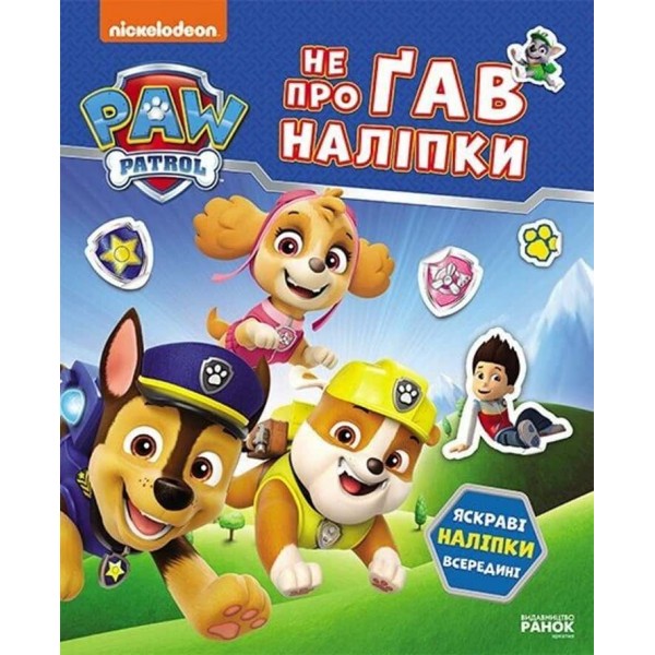 Щенячий Патруль. Не проГав наліпки. Світ щенят Щенячий Патруль. Не проГав наліпки. Світ щенят