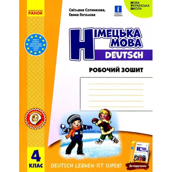 НУШ. Німецька мова. 4 клас. Робочий зошит НУШ. Німецька мова. 4 клас. Робочий зошит
