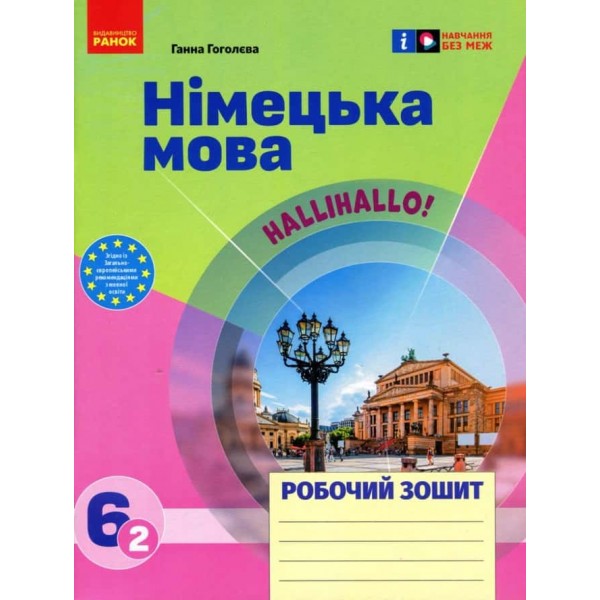 НУШ. Німецька мова. 6 клас. Робочий зошит. До підручника HalliHallo! НУШ. Німецька мова. 6 клас. Робочий зошит. До підручника HalliHallo!