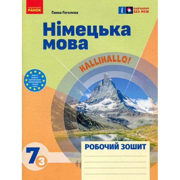 НУШ. Німецька мова. 7 клас. Робочий зошит до підручника HalliHallo! НУШ. Німецька мова. 7 клас. Робочий зошит до підручника HalliHallo!