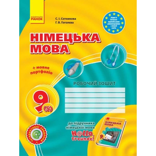 НУШ. Німецька мова. 9 клас. Робочий зошит (до підруч. «Німецька мова. 9 клас. Hallo, Freunde!», 5-й рік навчання). НОВА ПРОГРАМА НУШ. Німецька мова. 9 клас. Робочий зошит (до підруч. «Німецька мова. 9 клас. Hallo, Freunde!», 5-й рік навчання). НОВА ПРОГРАМА